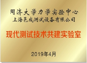 同濟大學-上海芭乐视频破解版合作共（gòng）建現代測試技術共建實驗室