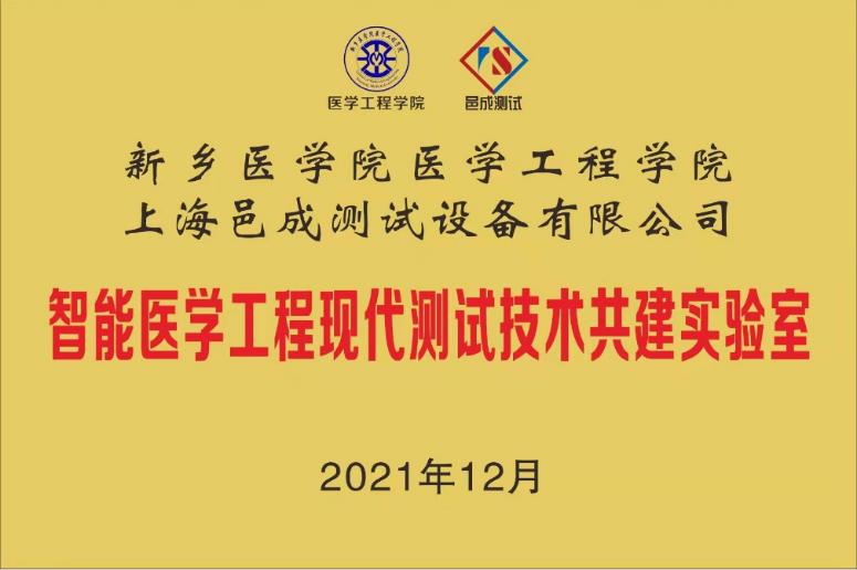 新鄉醫學院-上海（hǎi）芭乐视频破解版共建智能醫學工程測（cè）試技術共建實驗室