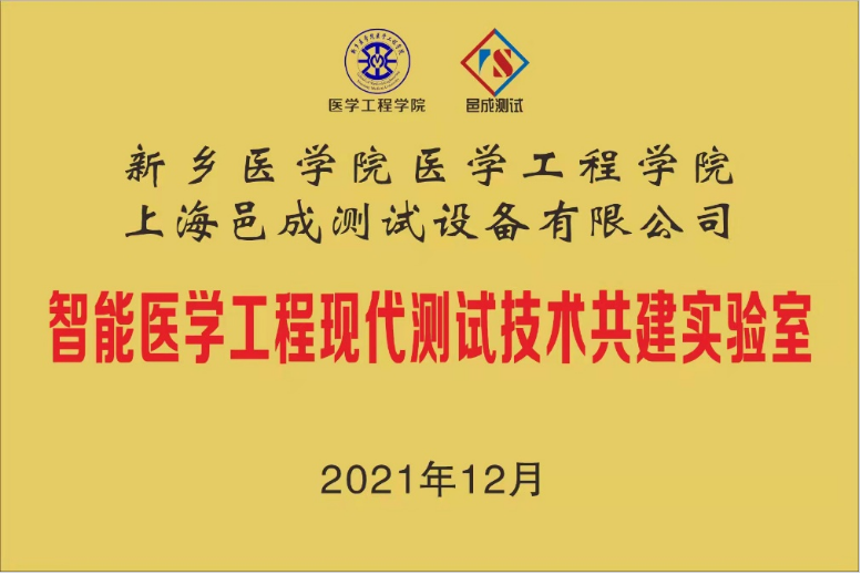 新鄉醫(yī)學院-上海邑(yì)成共建智能醫學工程現代測試技術共建實驗室