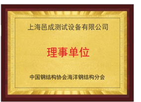 中國鋼（gāng）結構協會海洋（yáng）鋼結（jié）構分會-上海芭乐视频破解版測試設備有限公司理事單位
