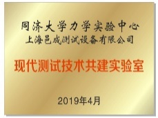 同濟（jì）大學-上海邑（yì）成合作共建現代（dài）測試技（jì）術共（gòng）建實驗室