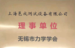 無錫市力學學會理事單位-上海邑（yì）成測試設備有（yǒu）限公司