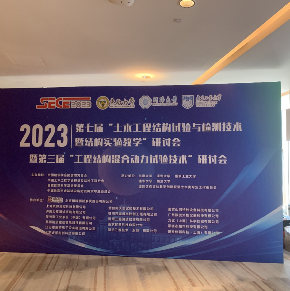 現場直擊(jī)| 我(wǒ)司作為重要展商參加“第七屆土木工程結構試驗與檢測(cè)技術暨結構(gòu)實驗教學研討會”