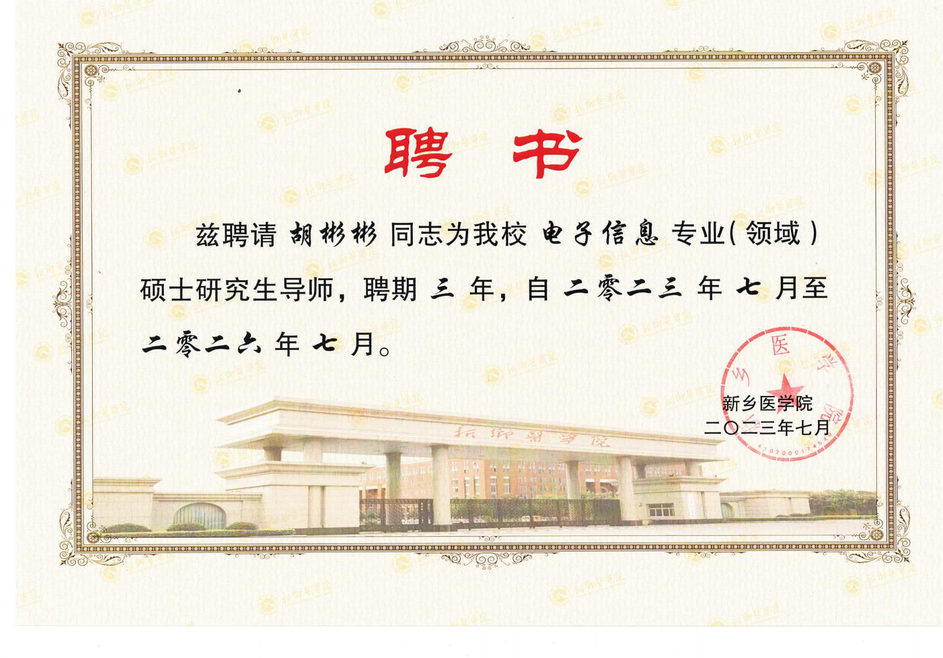 胡(hú)彬彬(bīn)先(xiān)生獲(huò)聘新鄉(xiāng)醫學院電子信息專業碩(shuò)士研究生導師聘書 胡彬彬(bīn)先生獲聘新鄉醫學院電子信(xìn)息專業碩(shuò)士研究生導師聘書(shū)