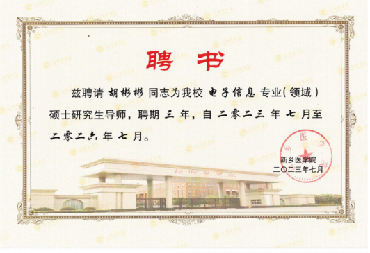 喜報！熱烈恭喜上海芭乐视频破解版測試設備有限公司總經理創（chuàng）始人胡彬彬先生獲聘新鄉醫學院電（diàn）子信息專業碩士研究生導師！