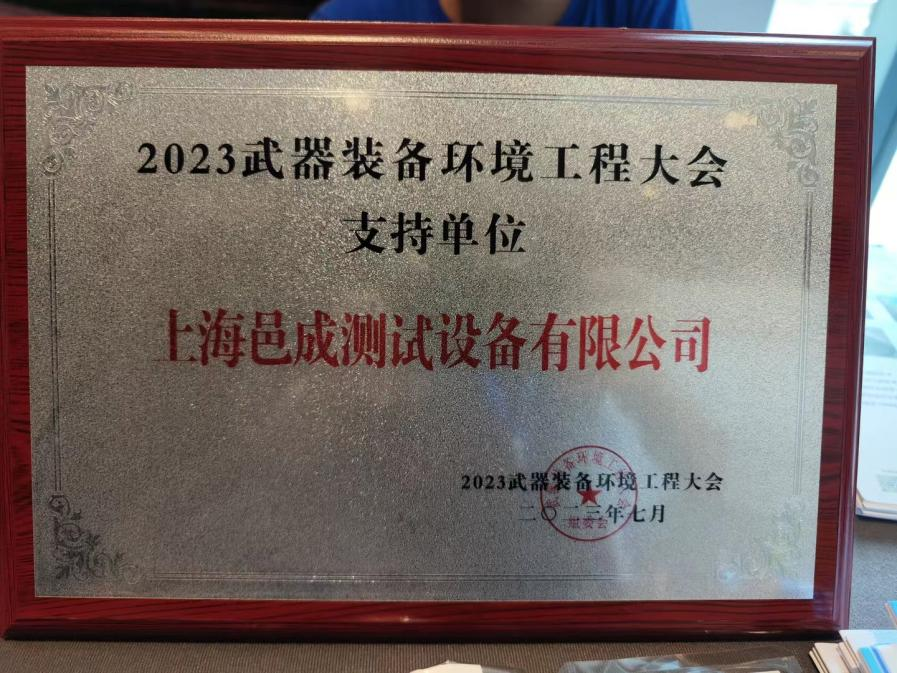 上海芭乐视频破解版亮相2023 武器裝備環境工程大會.png