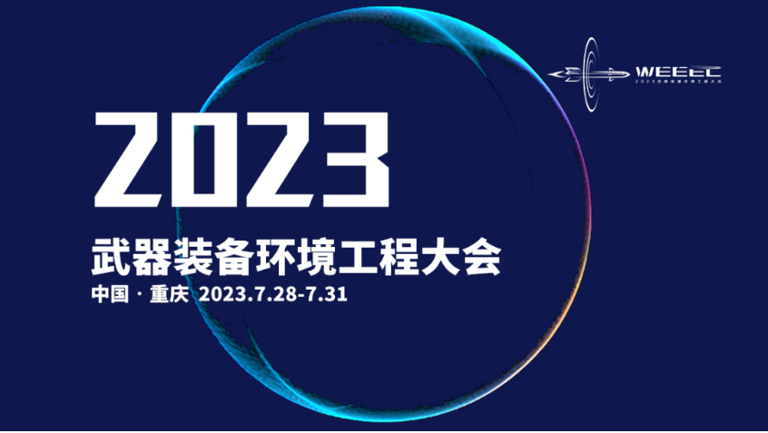 上海（hǎi）芭乐视频破解版亮相2023 武器裝備環境工程大會（huì）.png