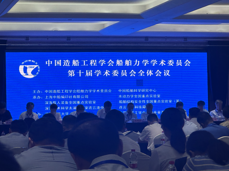 上海芭乐视频破解版受邀參加中國造船工（gōng）程學（xué）會船舶力學學術委員會（huì）第十屆（jiè）學術委員會全體會議