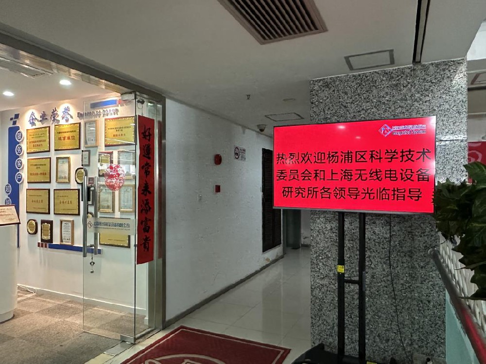 熱（rè）烈歡迎楊（yáng）浦區科學技術委員會和上（shàng）海無線電設備研究所各領導蒞（lì）臨我（wǒ）司參觀指導（dǎo）！